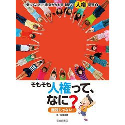 気づくことで未来がかわる新しい人権学習〈1〉そもそも人権って、なに? [全集叢書]