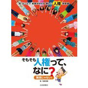 気づくことで未来がかわる新しい人権学習〈1〉そもそも人権って、なに? [全集叢書]