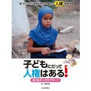 気づくことで未来がかわる新しい人権学習〈2〉子どもにだって人権はある! [全集叢書]