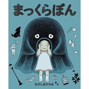 まっくらぼん [絵本]
