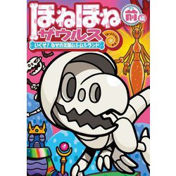 ほねほねザウルス〈28〉いくぞ!なぞの王国ムシムシランド 前編 [全集叢書]
