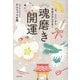 魂磨き開運―「今、ここ」から未来がひらける! [単行本]