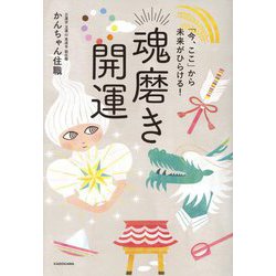 魂磨き開運―「今、ここ」から未来がひらける! [単行本]