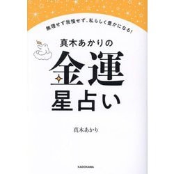 真木あかりの金運星占い―無理せず我慢せず、私らしく豊かになる! [単行本]