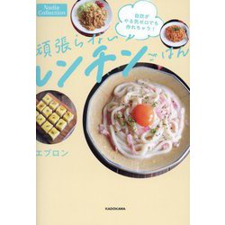 頑張らないレンチンごはん―自炊がやる気ゼロでも作れちゃう! [単行本]