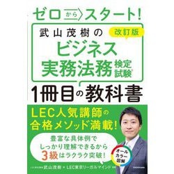 ゼロからスタート!武山茂樹のビジネス実務法務検定試験1冊目の教科書 改訂版 [単行本]