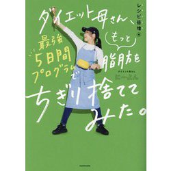 ダイエット母さん、最強5日間プログラムでもっと脂肪をちぎり捨ててみた。―レシピ倍増編 [単行本]