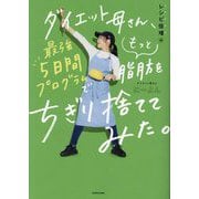ダイエット母さん、最強5日間プログラムでもっと脂肪をちぎり捨ててみた。―レシピ倍増編 [単行本]