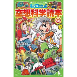 ジュニア空想科学読本〈27〉(角川つばさ文庫) [新書  - ヨドバシ.com