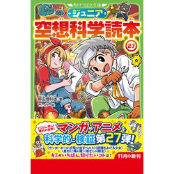 ヨドバシ.com - ジュニア空想科学読本〈27〉(角川つばさ文庫) [新書 