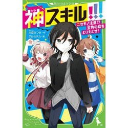 神スキル!!!〈3〉ニセモノ注意!?宝物の絵をとりもどせ!(角川つばさ文庫) [新書]