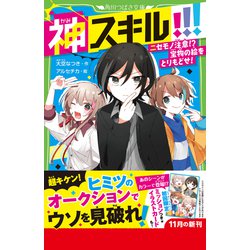 ヨドバシ.com - 神スキル!!!〈3〉ニセモノ注意!?宝物の絵を