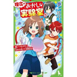 理花のおかしな実験室〈10〉想いつながれ!あめの色づく運動会(角川つばさ文庫) [新書]