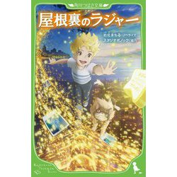 屋根裏のラジャー(角川つばさ文庫) [新書]