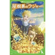 屋根裏のラジャー(角川つばさ文庫) [新書]