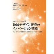 地域デザイン研究のイノベーション戦略―フィードバック装置としての多様なメソドロジーの開発(地域デザイン学会叢書〈10〉) [単行本]