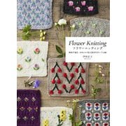 フラワーニッティング―棒針で編むかわいい花と実のモチーフ100 [単行本]