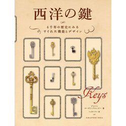 西洋の鍵―4千年の歴史にみるすぐれた機能とデザイン [単行本]