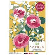 100パズルぬりえ〈12〉咲きほこる花々(アートセラピーシリーズ) [単行本]