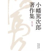 小幡篤次郎著作集〈第3巻〉 [全集叢書]