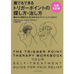 誰でもできるトリガーポイントの探し方・治し方―痛みから解放されるためのセルフトリートメントガイド 全面改訂版 [単行本]