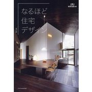 なるほど住宅デザイン 改訂版 (建築知識の本〈05〉) [単行本]