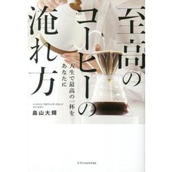 至高のコーヒーの淹れ方―人生で最高の一杯をあなたに [単行本]