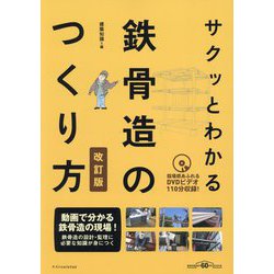 サクッとわかる鉄骨造のつくり方―建築知識創刊60周年記念出版 改訂版 [単行本]