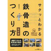 サクッとわかる鉄骨造のつくり方―建築知識創刊60周年記念出版 改訂版 [単行本]