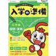 入学の準備　国語・算数ワーク　応用編(入学の準備ワーク) [単行本]
