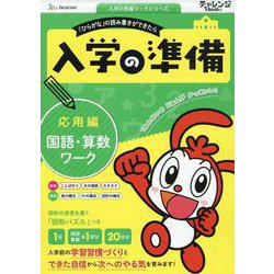 入学の準備　国語・算数ワーク　応用編(入学の準備ワーク) [単行本]