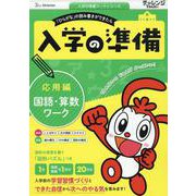 入学の準備　国語・算数ワーク　応用編(入学の準備ワーク) [単行本]