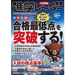 中学受験進学レーダー2023年12月号 合格最低点を突破する！<12月号>－最後の追い込み学習法(進学レーダー) [単行本]