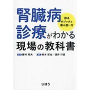 腎臓病診療がわかる現場の教科書―診るロジックと薬の使い方 [単行本]