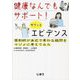 健康なんでもサポート!サクッとエビデンス―薬剤師が身近で素朴な疑問をマジメに考えてみた [単行本]