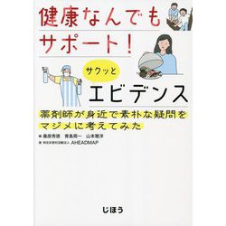 健康なんでもサポート!サクッとエビデンス―薬剤師が身近で素朴な疑問をマジメに考えてみた [単行本]