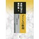 子どもの権利―国連審査と子どもの権利論の深化(世取山洋介著作集〈1〉) [全集叢書]