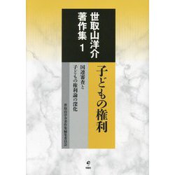 子どもの権利―国連審査と子どもの権利論の深化(世取山洋介著作集〈1〉) [全集叢書]