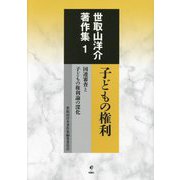 子どもの権利―国連審査と子どもの権利論の深化(世取山洋介著作集〈1〉) [全集叢書]