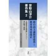 新自由主義教育改革と教育基本法改正―人間教育法理論にもとづく対抗軸の構想(世取山洋介著作集〈2〉) [全集叢書]