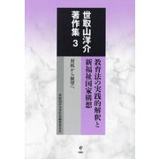 教育法の実践的解釈と新福祉国家構想―対抗から展望へ(世取山洋介著作集〈3〉) [全集叢書]