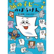 紙の子ビーゴのぼうけん [単行本]