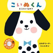 こいぬくんどこにいるの?―かがみでにっこり! [絵本]