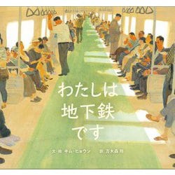 わたしは地下鉄です [絵本]
