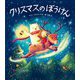 クリスマスのぼうけん [絵本]