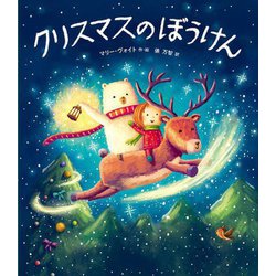 クリスマスのぼうけん [絵本]