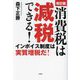 消費税は減税できる!―インボイス制度は実質増税だ! 改訂版 [単行本]