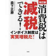 消費税は減税できる!―インボイス制度は実質増税だ! 改訂版 [単行本]