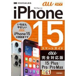 iPhone 15/Plus/Pro/ProMaxスマートガイドau完全対応版(ゼロからはじめる) [単行本]