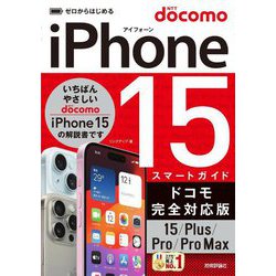 iPhone 15/Plus/Pro/ProMaxスマートガイドドコモ完全対応版(ゼロからはじめる) [単行本]